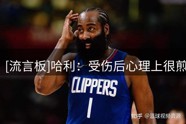[流言板]哈利：受伤后心理上很煎熬，找人倾诉是过去一年最重要的事